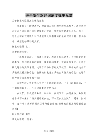 关于新生欢迎词范本锦集九篇