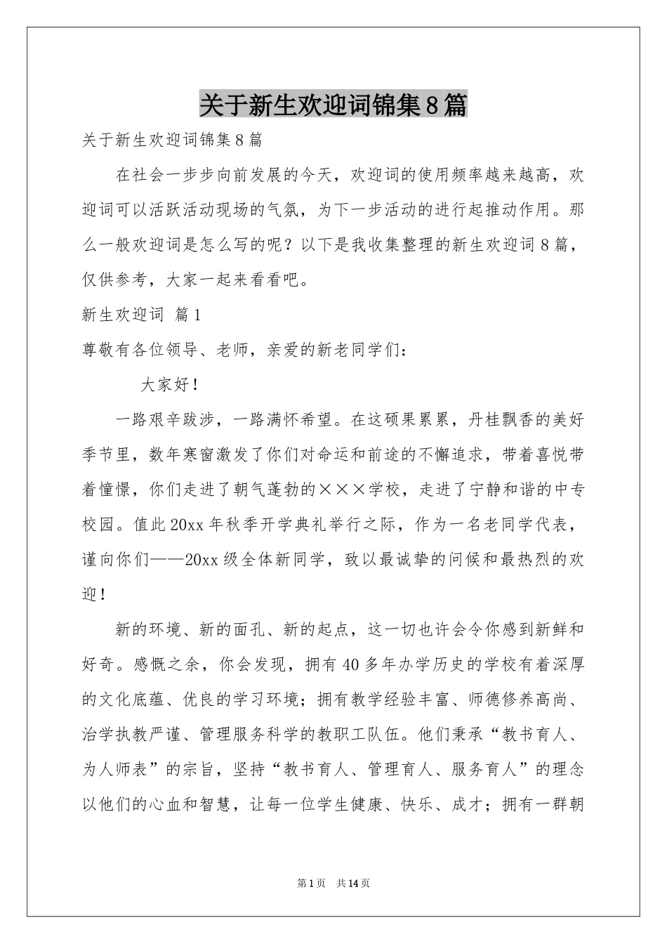 关于新生欢迎词锦集8篇_第1页