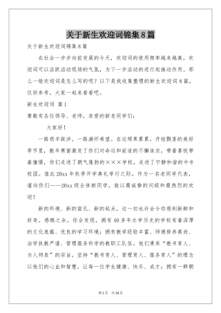 关于新生欢迎词锦集8篇