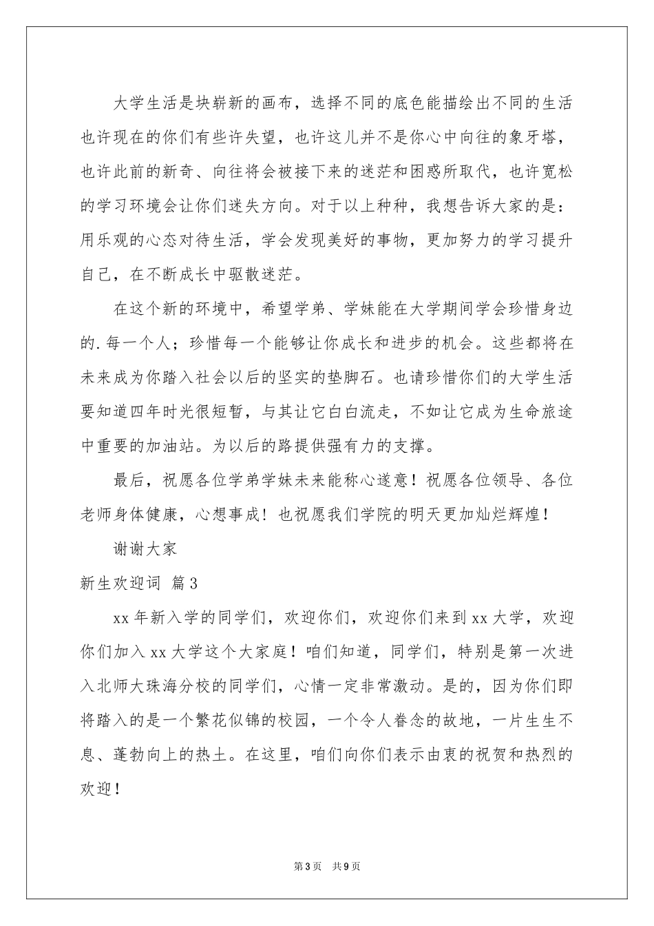 关于新生欢迎词集合5篇_第3页