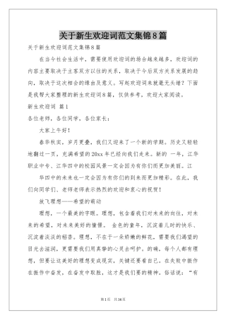 关于新生欢迎词范本集锦8篇