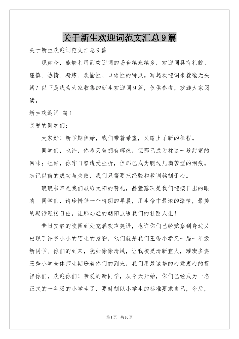 关于新生欢迎词范本汇总9篇_第1页