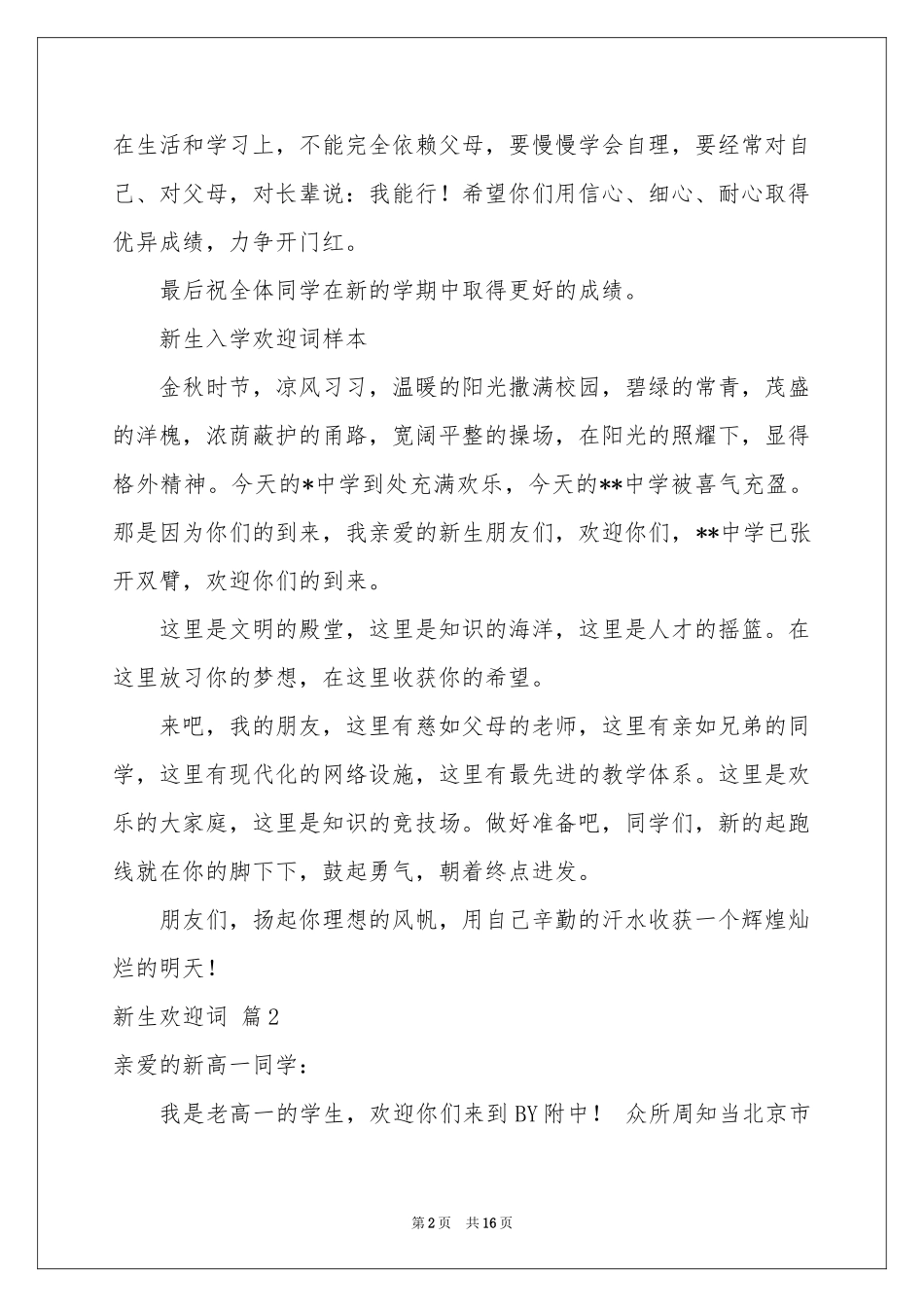 关于新生欢迎词范本汇总9篇_第2页