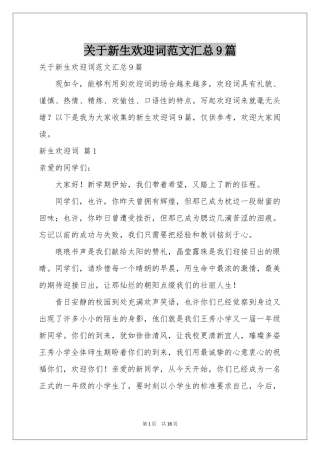 关于新生欢迎词范本汇总9篇