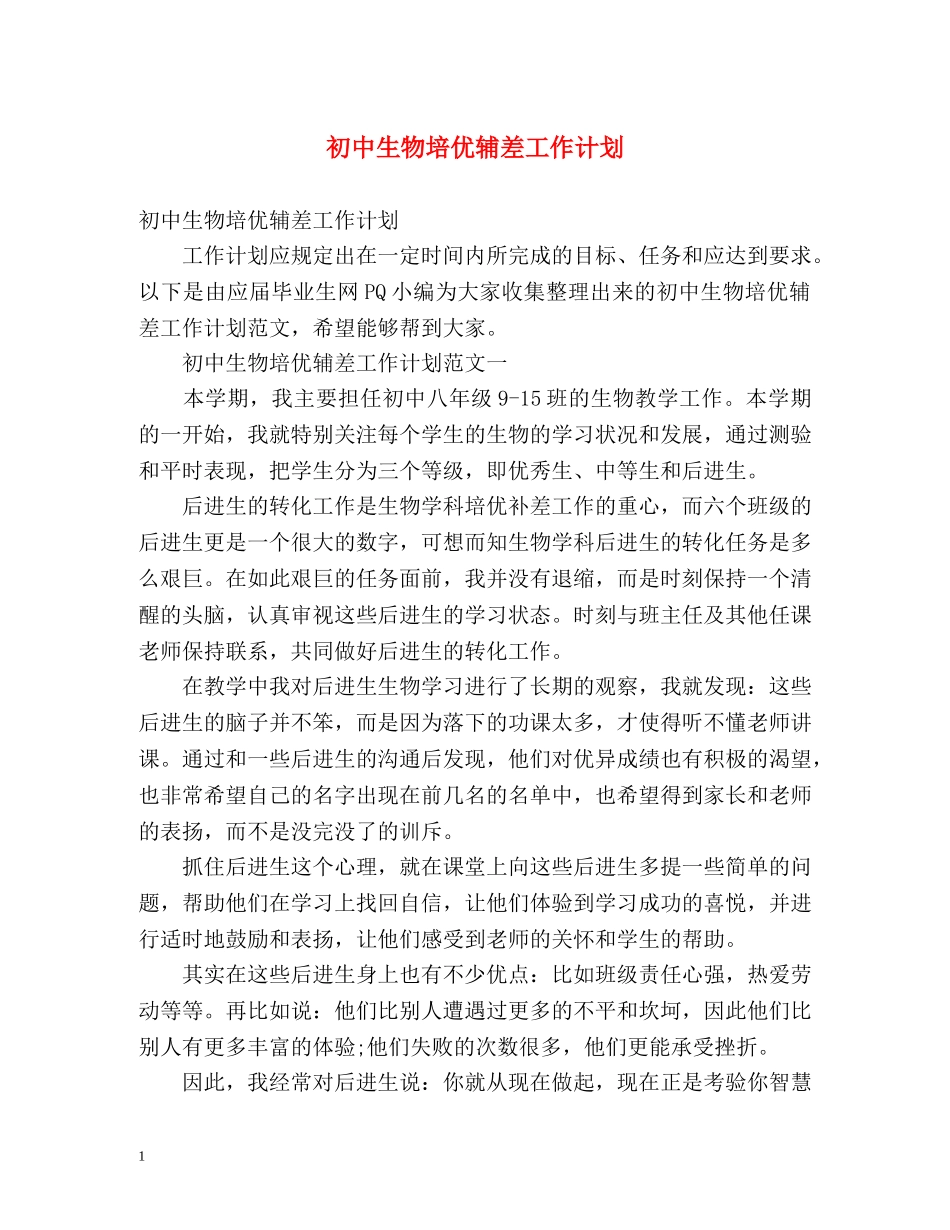 初中生物培优辅差工作计划 _第1页