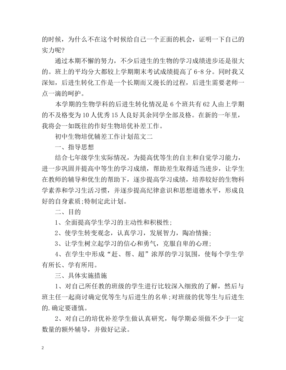 初中生物培优辅差工作计划 _第2页