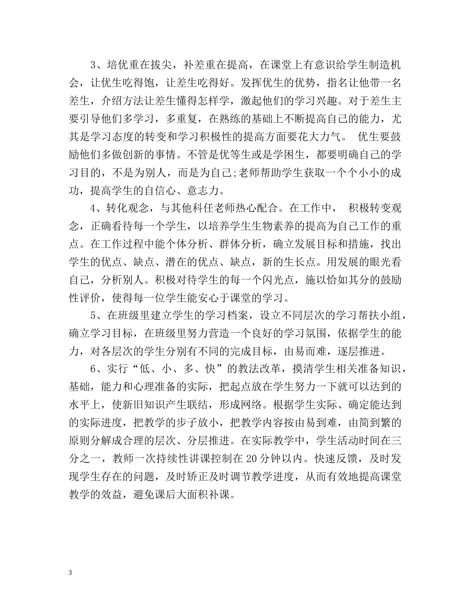 初中生物培优辅差工作计划 _第3页