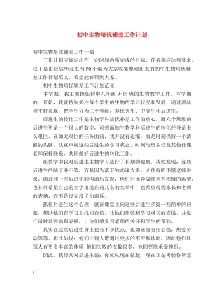 初中生物培优辅差工作计划 