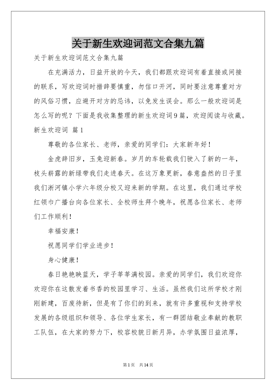 关于新生欢迎词范本合集九篇_第1页