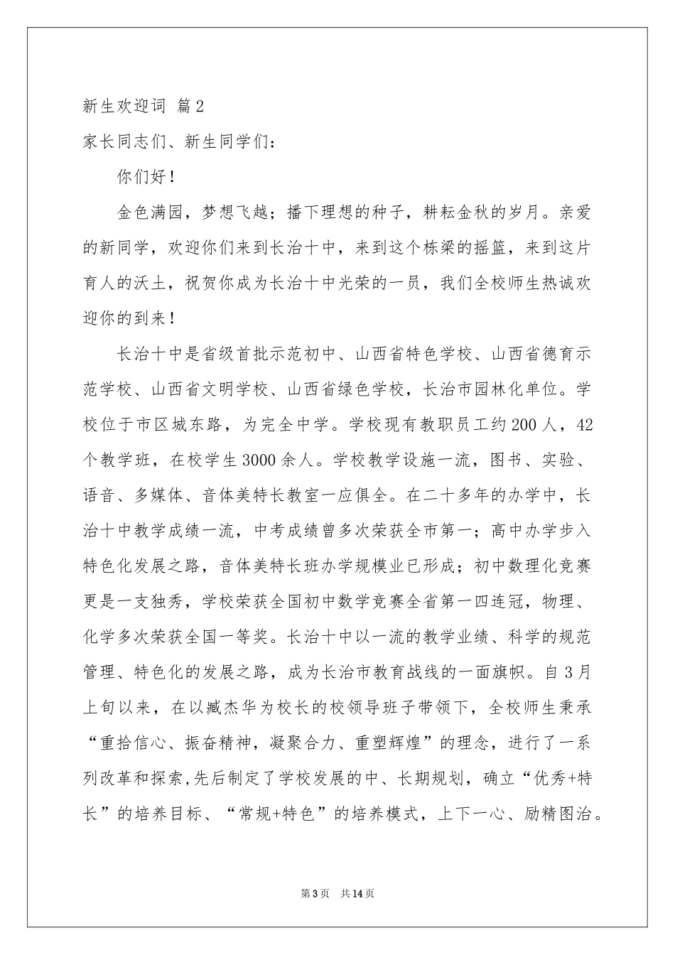 关于新生欢迎词范本合集九篇_第3页