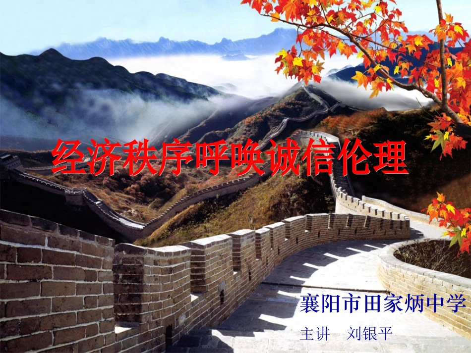 经济秩序呼唤诚信课件_第1页