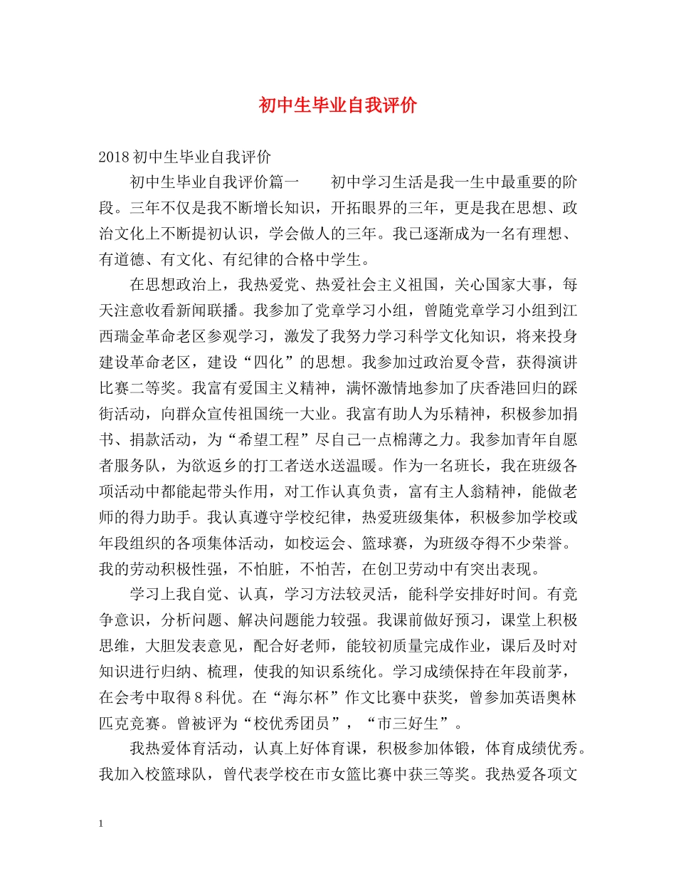 初中生毕业自我评价2 _第1页