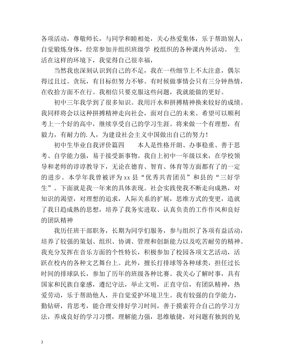 初中生毕业自我评价2 _第3页