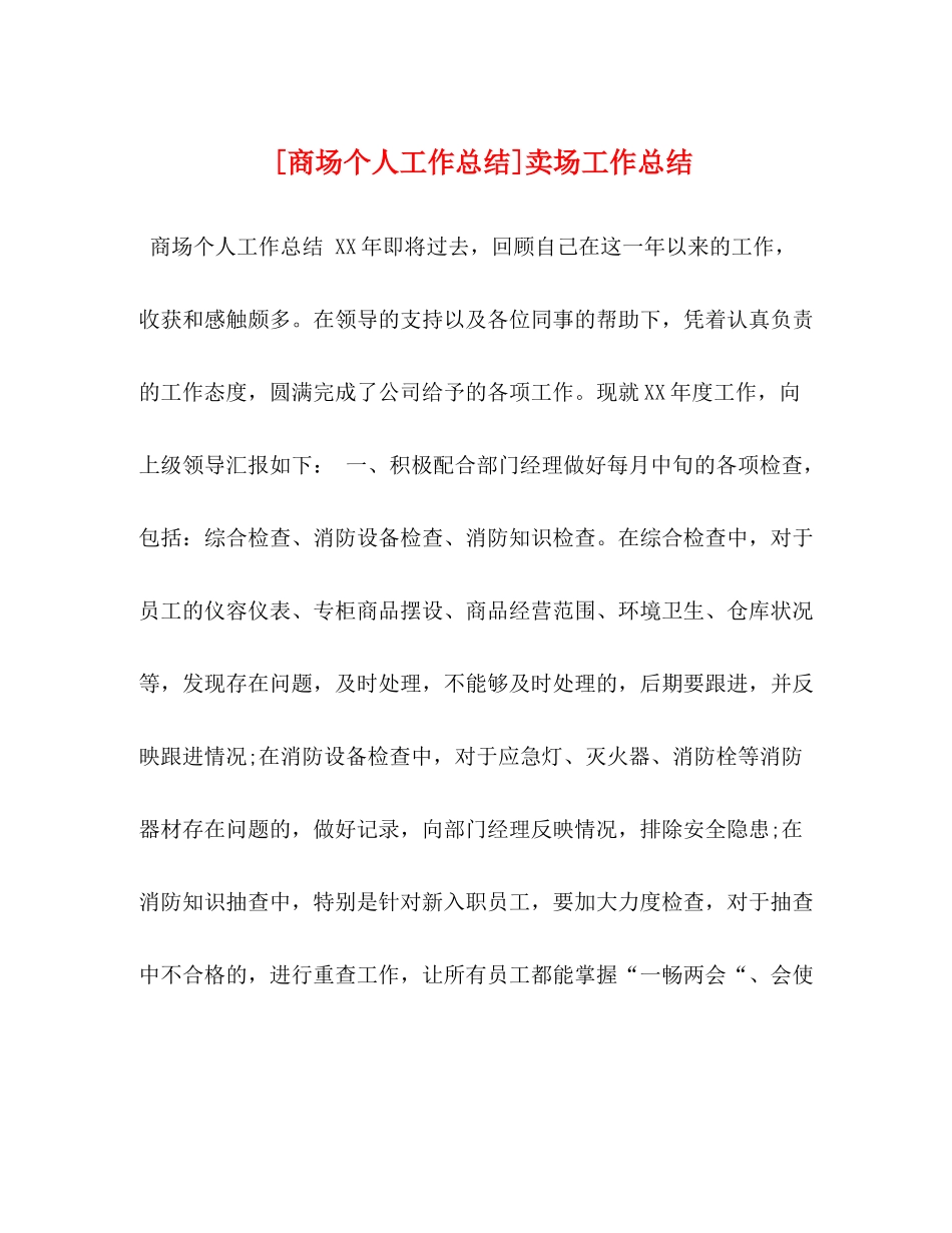 [商场个人工作总结]卖场工作总结_第1页