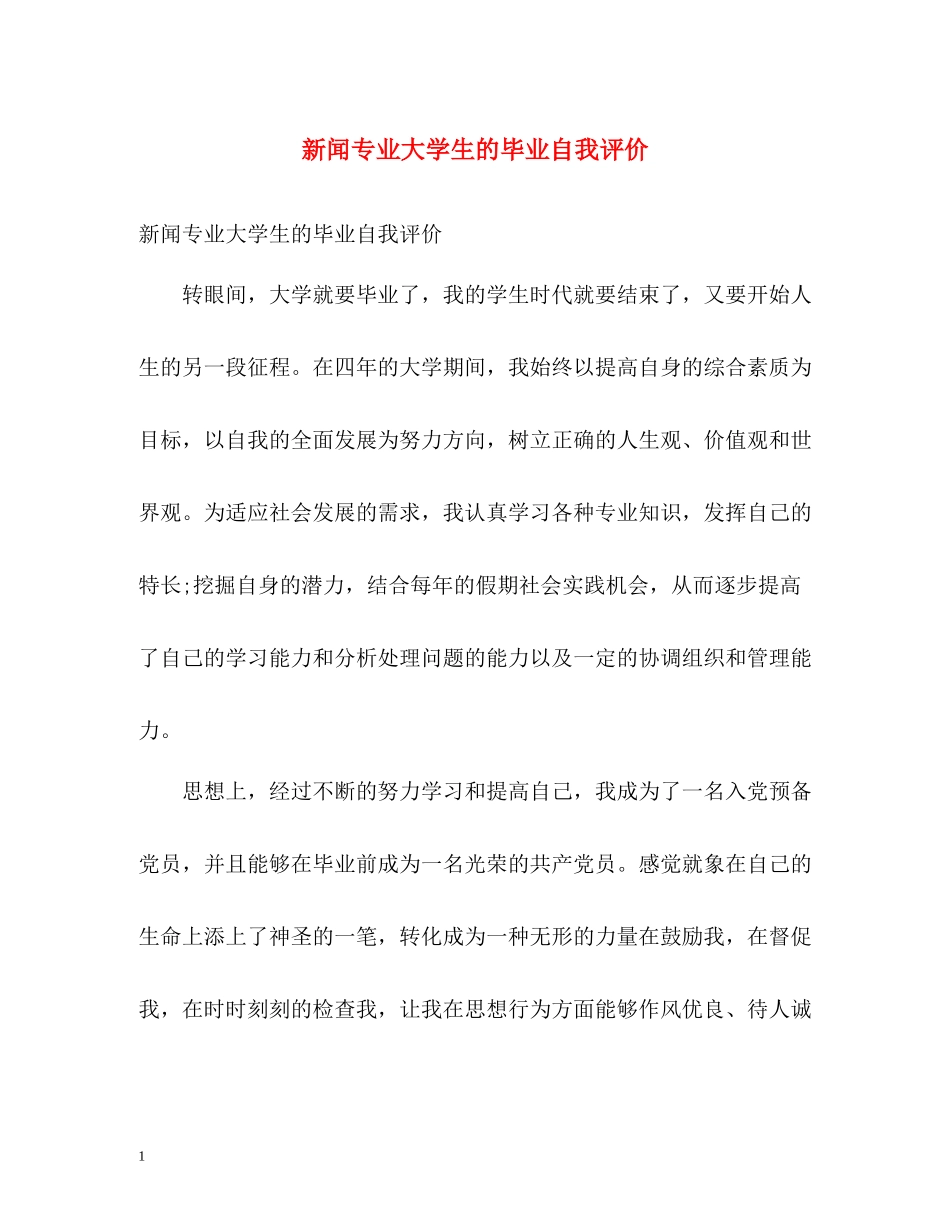 新闻专业大学生的毕业自我评价_第1页
