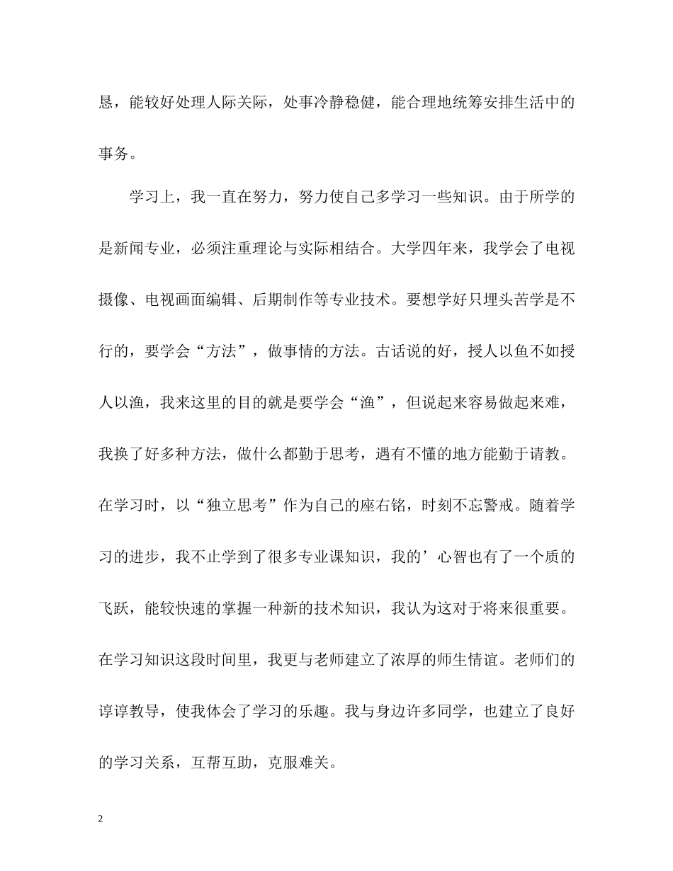 新闻专业大学生的毕业自我评价_第2页