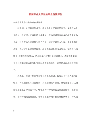 新闻专业大学生的毕业自我评价