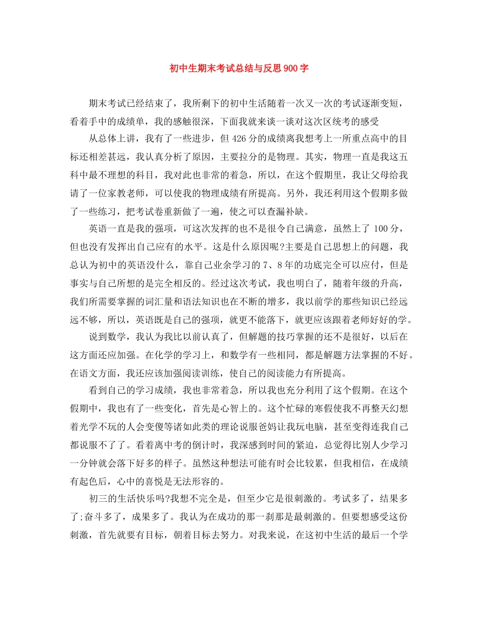 初中生期末考试总结与反思900字 _第1页