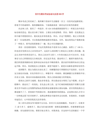初中生期末考试总结与反思900字 