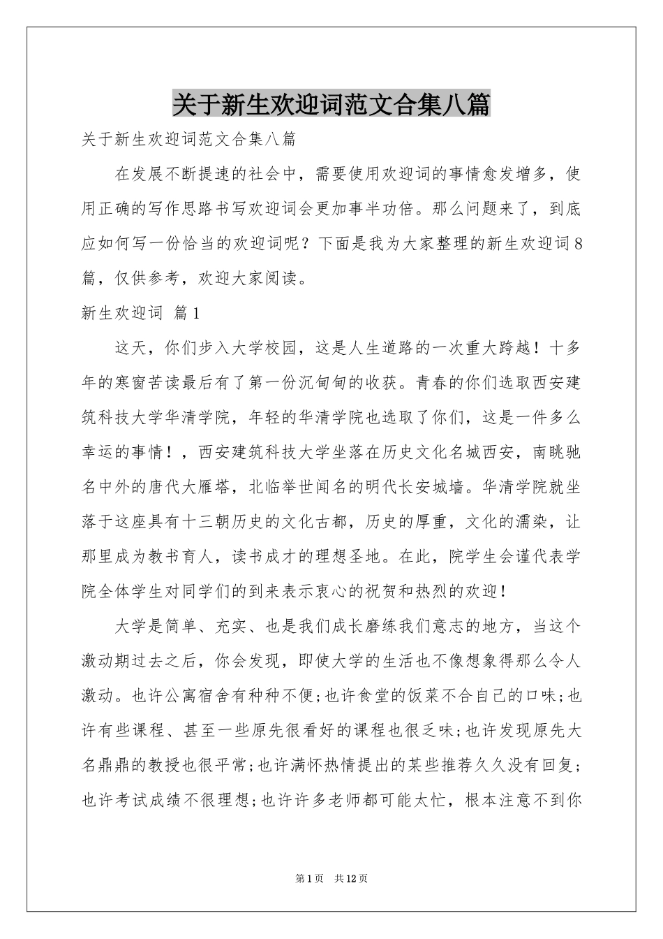 关于新生欢迎词范本合集八篇_第1页