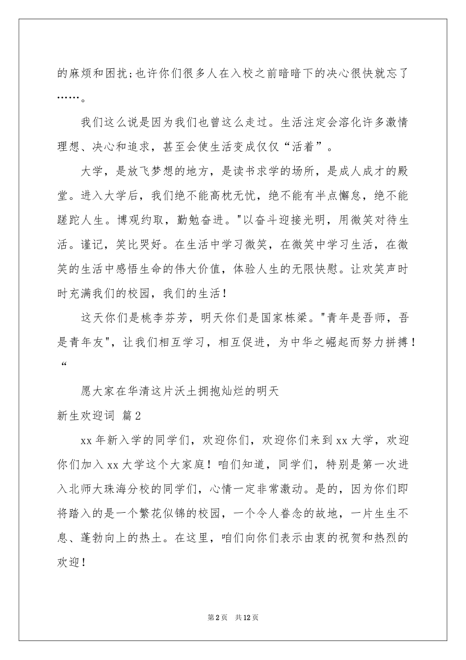关于新生欢迎词范本合集八篇_第2页