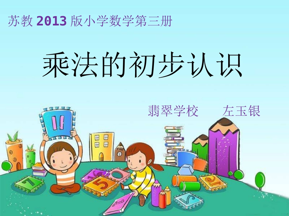 乘法的初步认识新_第1页