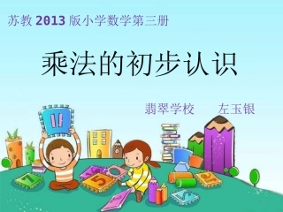 乘法的初步认识新