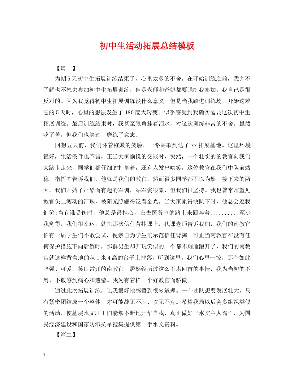 初中生活动拓展总结模板 _第1页