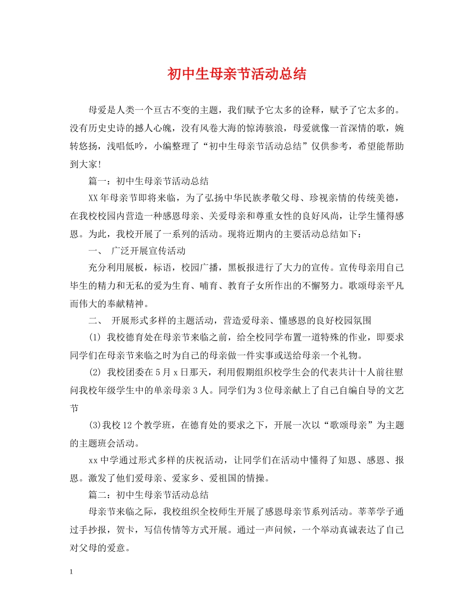 初中生母亲节活动总结 _第1页