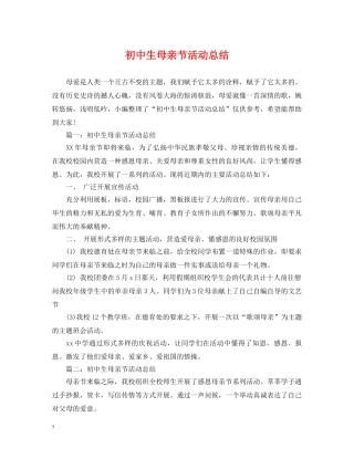 初中生母亲节活动总结 