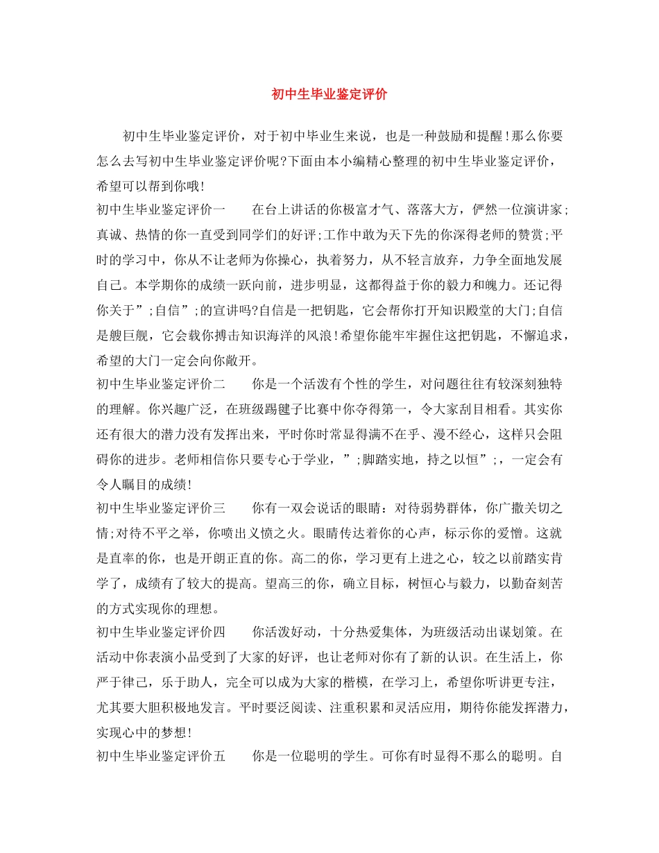 初中生毕业鉴定评价 _第1页