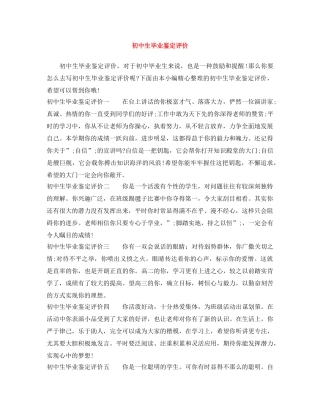 初中生毕业鉴定评价 