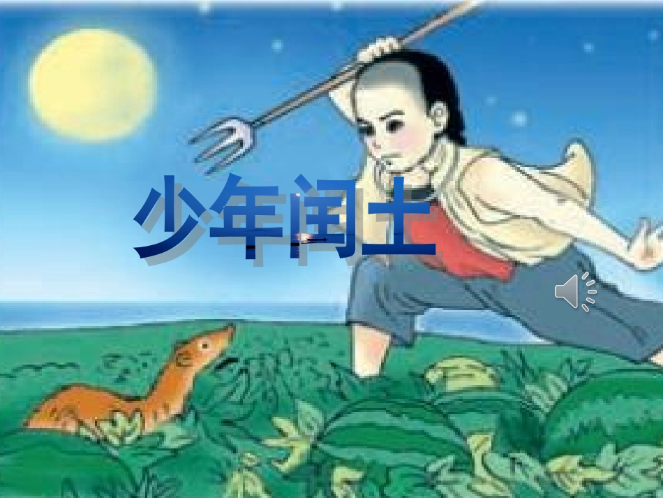 、《少年闰土》第二课时课件---五年级下册(S)版_第2页