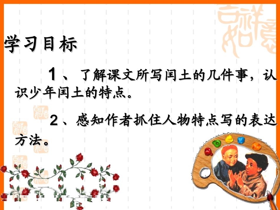 、《少年闰土》第二课时课件---五年级下册(S)版_第3页