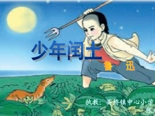 、《少年闰土》第二课时课件---五年级下册(S)版