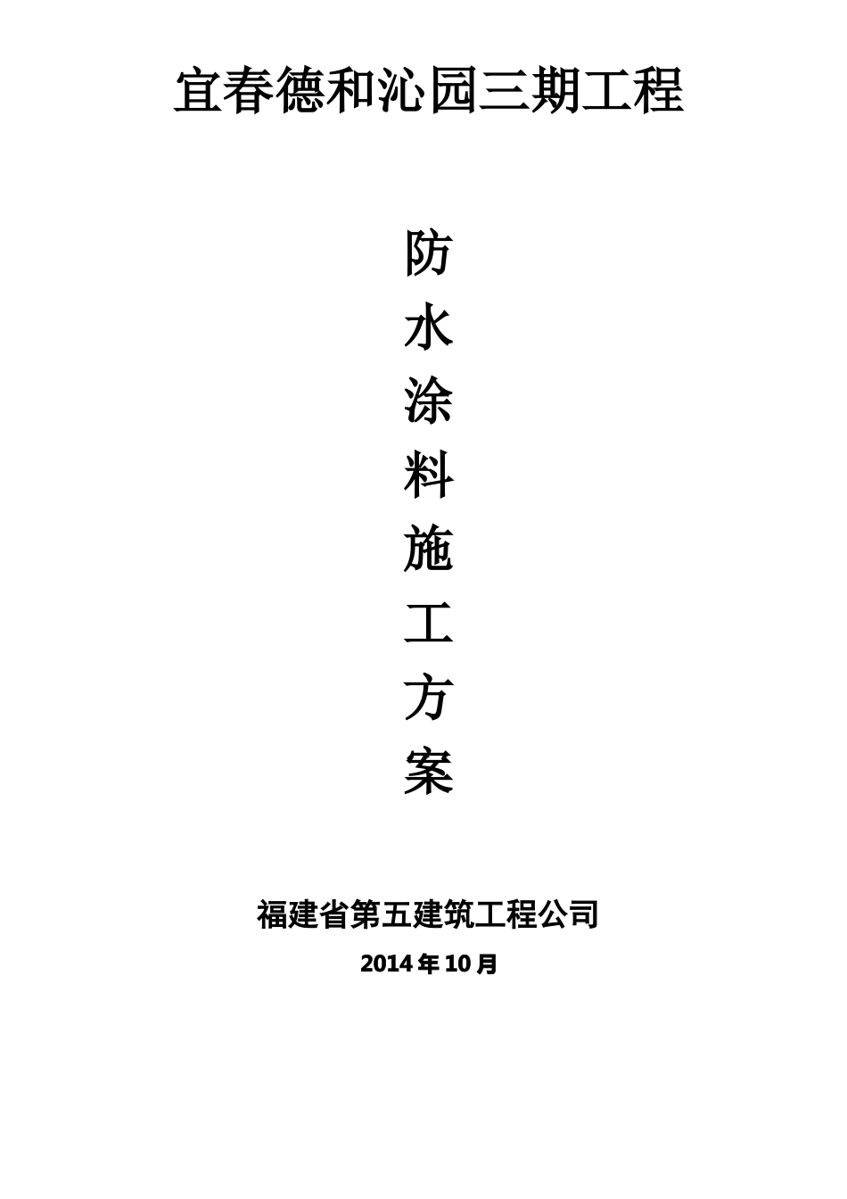 防水涂料施工方案_第1页
