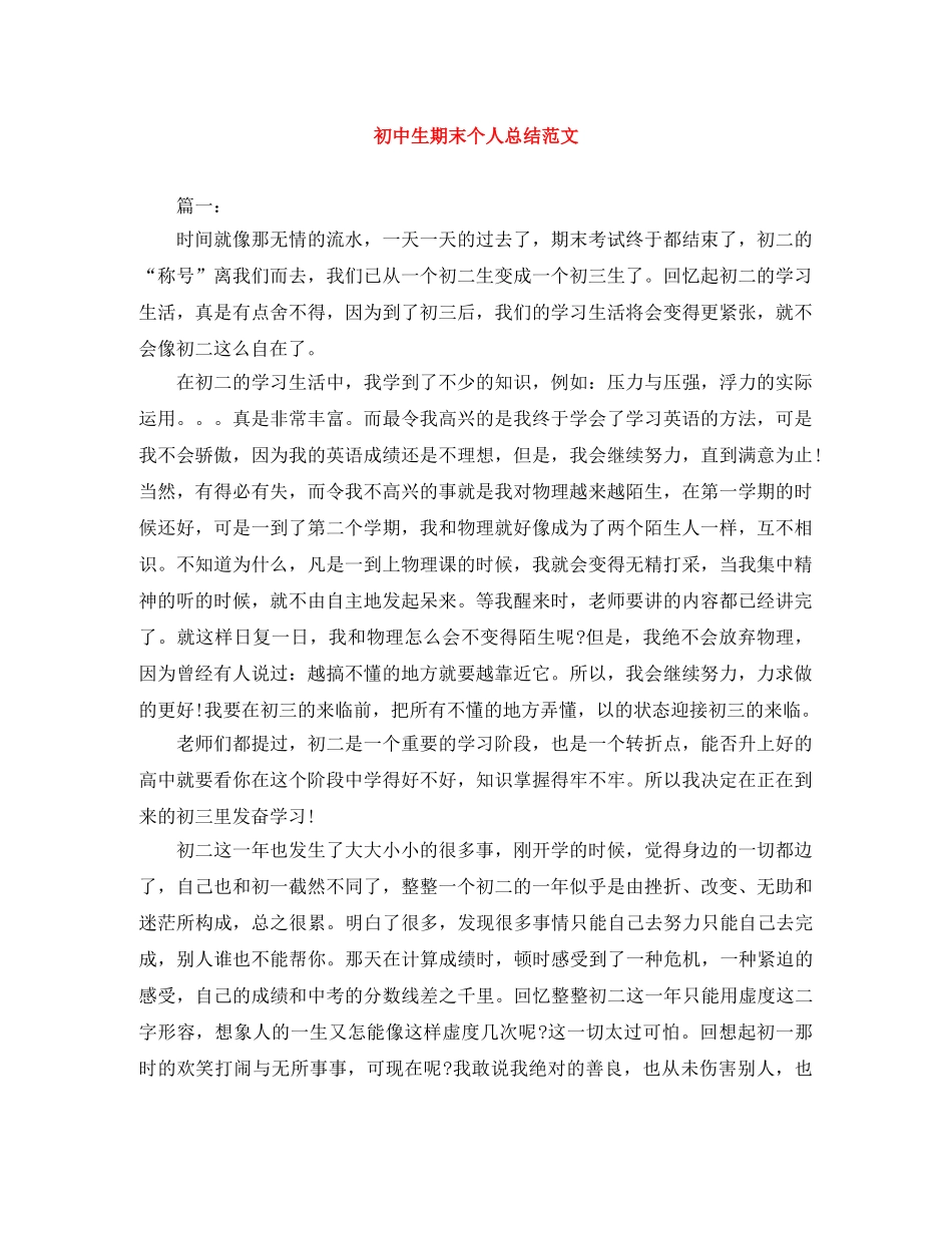 初中生期末个人总结范文 _第1页