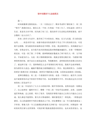 初中生期末个人总结范文 