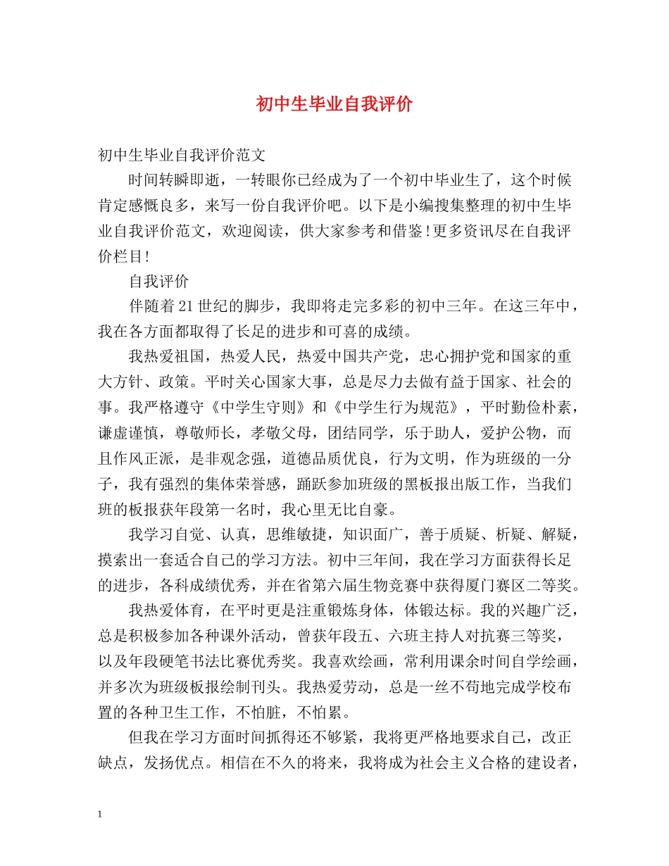 初中生毕业自我评价 _第1页