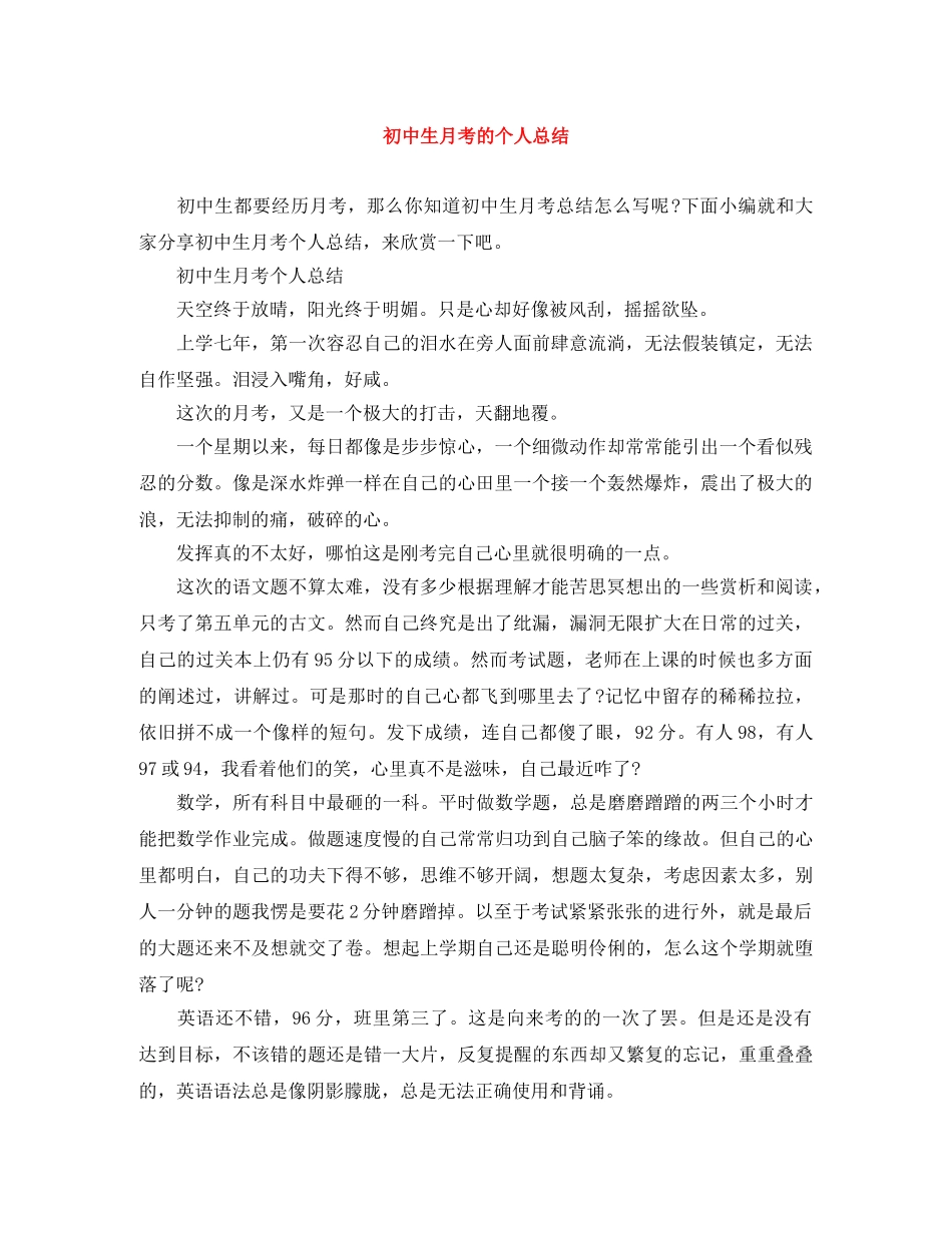 初中生月考的个人总结 _第1页