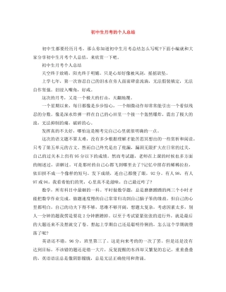 初中生月考的个人总结 