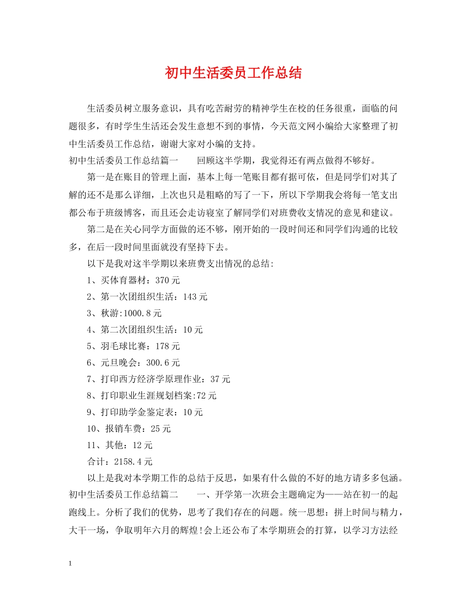 初中生活委员工作总结 _第1页