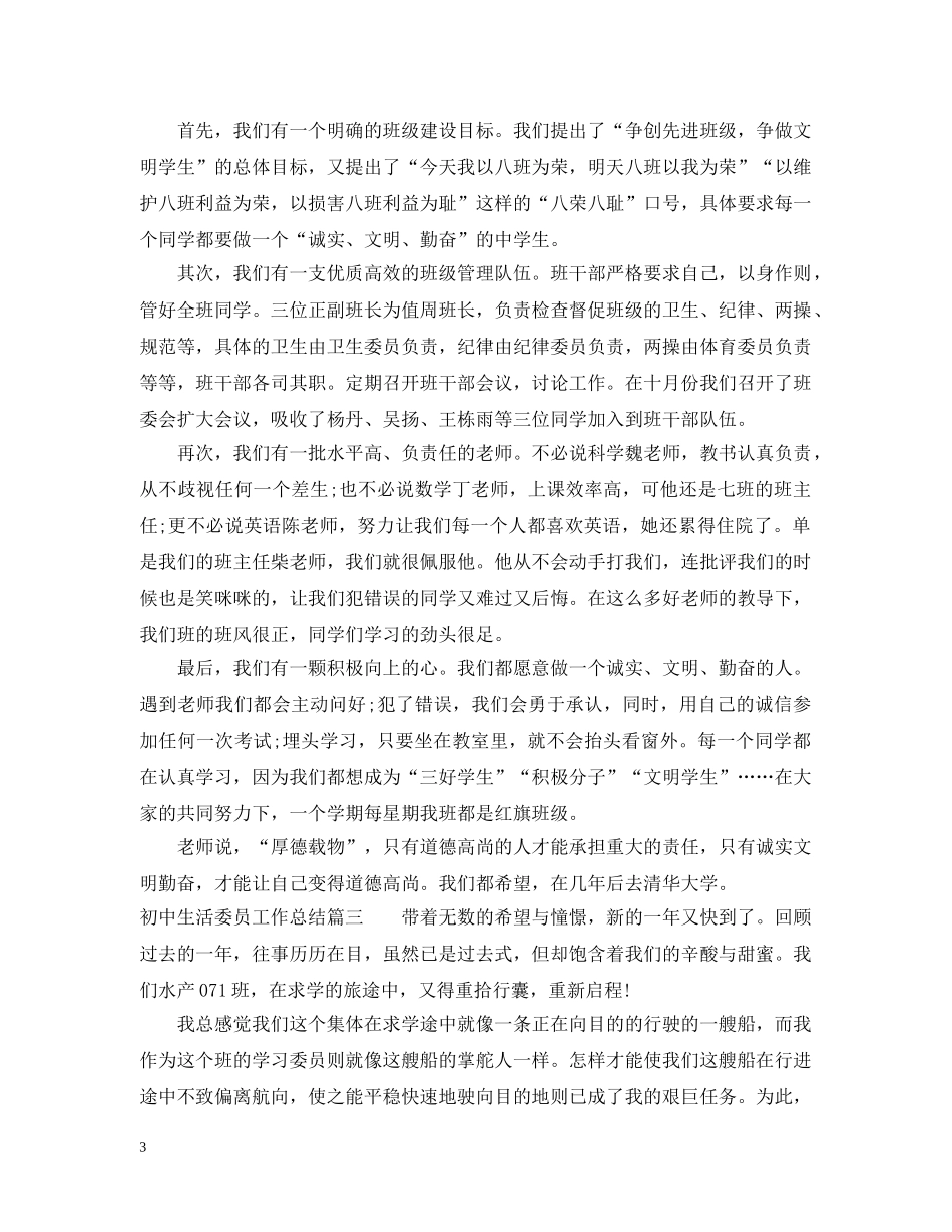 初中生活委员工作总结 _第3页