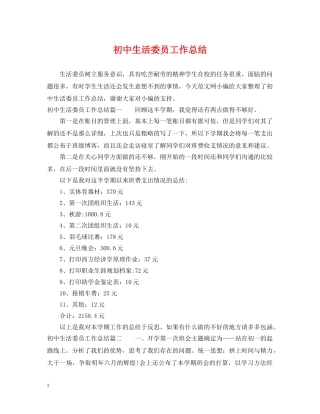 初中生活委员工作总结 