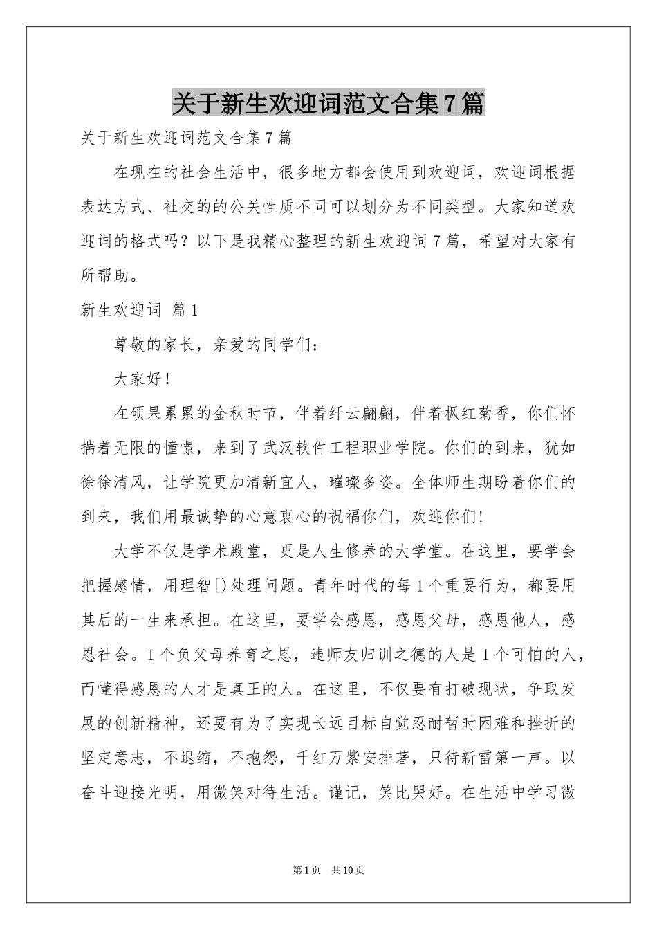 关于新生欢迎词范本合集7篇_第1页