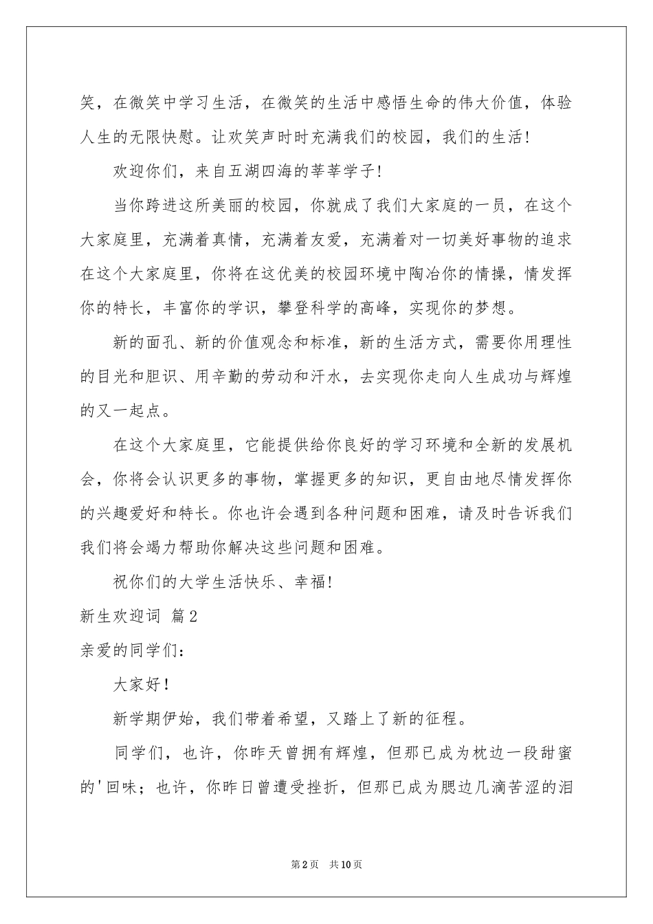 关于新生欢迎词范本合集7篇_第2页