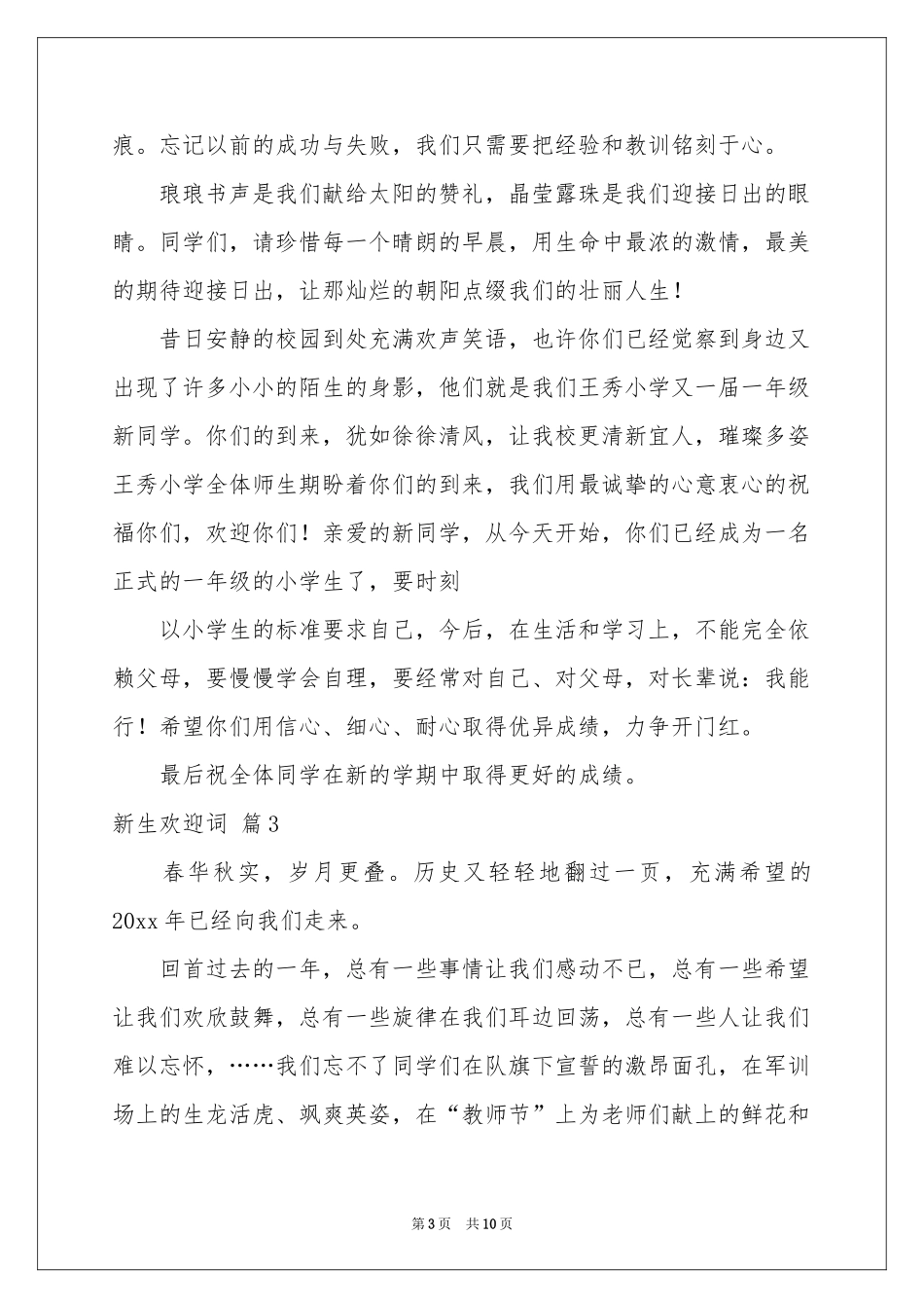 关于新生欢迎词范本合集7篇_第3页