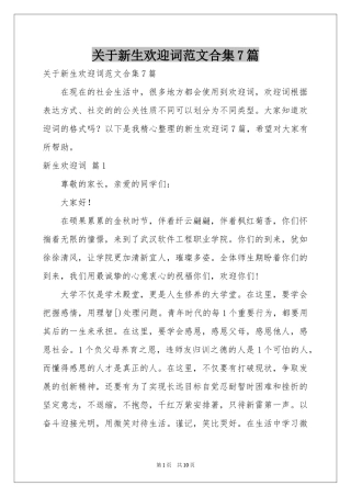 关于新生欢迎词范本合集7篇