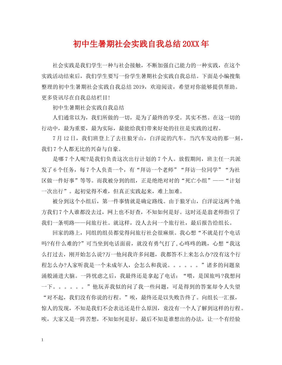 初中生暑期社会实践自我总结20XX年 _第1页
