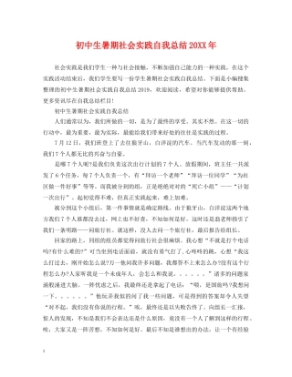 初中生暑期社会实践自我总结20XX年 